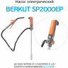 Электрический насос для перекачки жидкостей и ГСМ BERKUT SMART SP2000ЕР